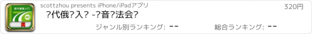 おすすめアプリ 现代俄语入门 -发音语法会话