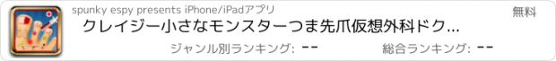 おすすめアプリ クレイジー小さなモンスターつま先爪仮想外科ドクター - 無料の楽しい子供病院ゲーム