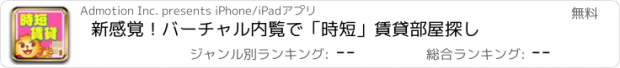 おすすめアプリ 新感覚！バーチャル内覧で「時短」賃貸部屋探し