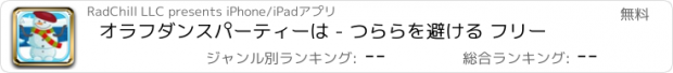 おすすめアプリ オラフダンスパーティーは - つららを避ける フリー