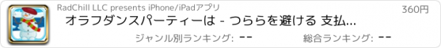 おすすめアプリ オラフダンスパーティーは - つららを避ける 支払われた