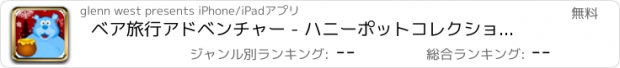 おすすめアプリ ベア旅行アドベンチャー - ハニーポットコレクション フリー
