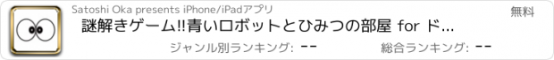 おすすめアプリ 謎解きゲーム!!青いロボットとひみつの部屋 for ドラえもん-隠された難解な謎やクイズを解いて密室から脱出せよ-