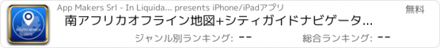 おすすめアプリ 南アフリカオフライン地図+シティガイドナビゲーター、観光名所と転送