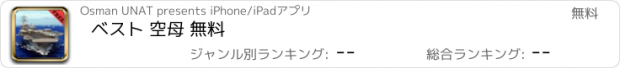 おすすめアプリ ベスト 空母 無料