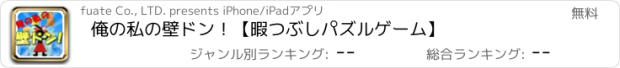 おすすめアプリ 俺の私の壁ドン！【暇つぶしパズルゲーム】