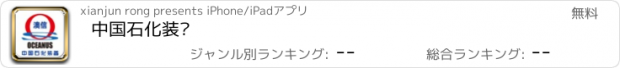 おすすめアプリ 中国石化装备