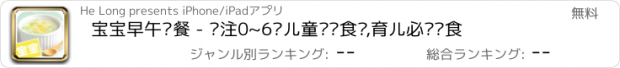 おすすめアプリ 宝宝早午晚餐 - 专注0~6岁儿童营养食谱,育儿必备辅食