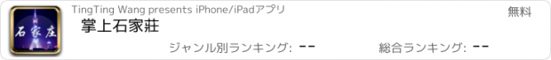 おすすめアプリ 掌上石家莊