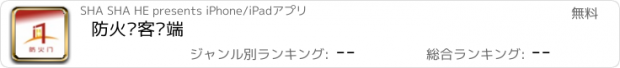 おすすめアプリ 防火门客户端