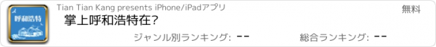 おすすめアプリ 掌上呼和浩特在线