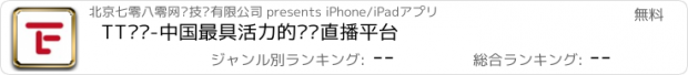 おすすめアプリ TT娱乐-中国最具活力的视频直播平台