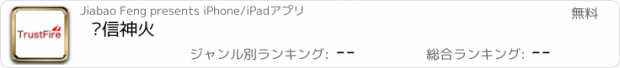 おすすめアプリ 诚信神火