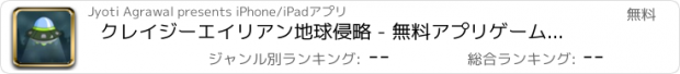 おすすめアプリ クレイジーエイリアン地球侵略 - 無料アプリゲームオセロスマホオススメ最新野球メダル花札ボード着せ替えアンパンマン