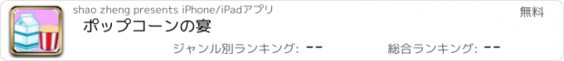 おすすめアプリ ポップコーンの宴