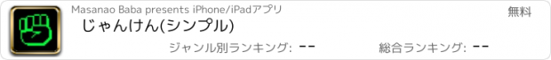 おすすめアプリ じゃんけん(シンプル)