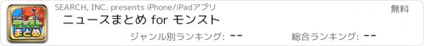 おすすめアプリ ニュースまとめ for モンスト