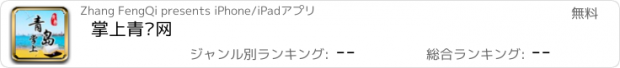 おすすめアプリ 掌上青岛网