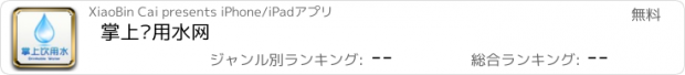 おすすめアプリ 掌上饮用水网