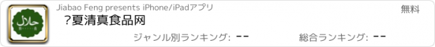 おすすめアプリ 宁夏清真食品网