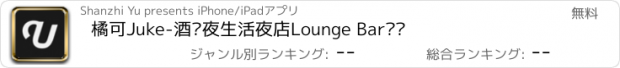 おすすめアプリ 橘可Juke-酒吧夜生活夜店Lounge Bar资讯