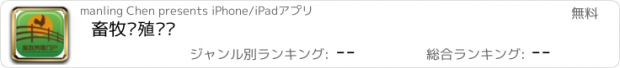 おすすめアプリ 畜牧养殖门户