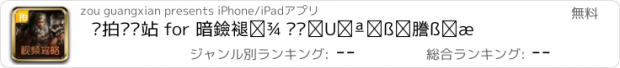 おすすめアプリ 爱拍视频站 for 暗黑黎明 资讯攻略玩家社区