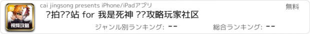 おすすめアプリ 爱拍视频站 for 我是死神 资讯攻略玩家社区