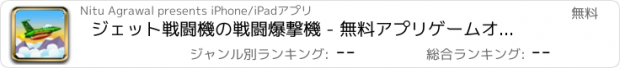 おすすめアプリ ジェット戦闘機の戦闘爆撃機 - 無料アプリゲームオセロスマホオススメ最新野球メダル花札ボード着せ替えアンパンマン
