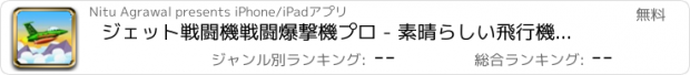 おすすめアプリ ジェット戦闘機戦闘爆撃機プロ - 素晴らしい飛行機のシューティングゲーム