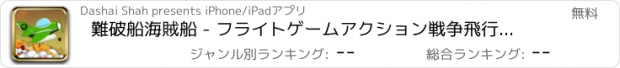 おすすめアプリ 難破船海賊船 - フライトゲームアクション戦争飛行機闘無料対射的シューティング銃太平洋アプリバトル