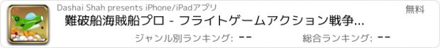 おすすめアプリ 難破船海賊船プロ - フライトゲームアクション戦争飛行機闘無料対射的シューティング銃太平洋アプリバトル