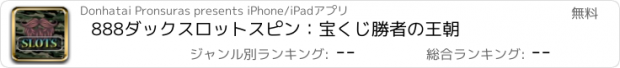 おすすめアプリ 888ダックスロットスピン：宝くじ勝者の王朝