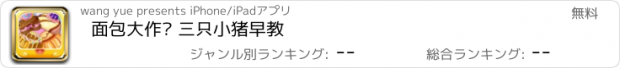 おすすめアプリ 面包大作战 三只小猪早教