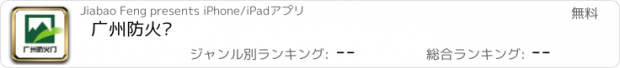 おすすめアプリ 广州防火门