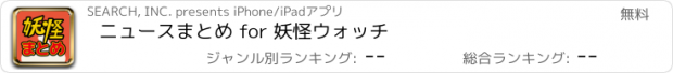 おすすめアプリ ニュースまとめ for 妖怪ウォッチ