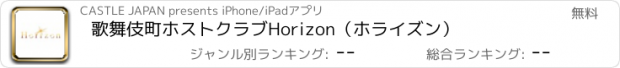 おすすめアプリ 歌舞伎町ホストクラブHorizon（ホライズン）