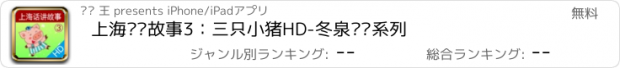 おすすめアプリ 上海话讲故事3：三只小猪HD-冬泉沪语系列