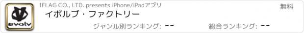 おすすめアプリ イボルブ・ファクトリー