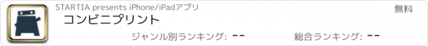 おすすめアプリ コンビニプリント