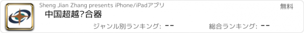 おすすめアプリ 中国超越离合器
