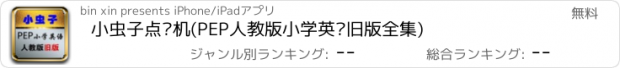 おすすめアプリ 小虫子点读机(PEP人教版小学英语旧版全集)