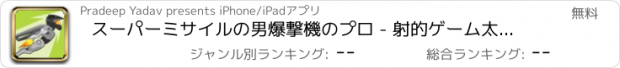 おすすめアプリ スーパーミサイルの男爆撃機のプロ - 射的ゲーム太平洋戦争無料キッズアクションおすすめ飛行機操縦運転闘アプリフライトプランう