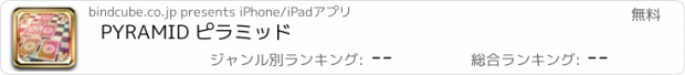 おすすめアプリ PYRAMID ピラミッド