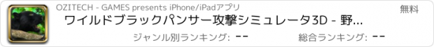 おすすめアプリ ワイルドブラックパンサー攻撃シミュレータ3D - 野生動物のサファリでシマウマ、鹿＆他の動物を狩る