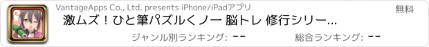 おすすめアプリ 激ムズ！ひと筆パズル　くノ一 脳トレ 修行シリーズ~巻物編~