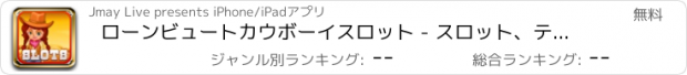 おすすめアプリ ローンビュートカウボーイスロット - スロット、テーブルゲーム、ビンゴ！