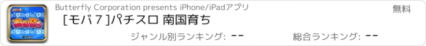 おすすめアプリ [モバ７]パチスロ 南国育ち