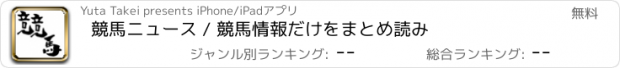 おすすめアプリ 競馬ニュース / 競馬情報だけをまとめ読み