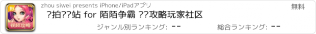 おすすめアプリ 爱拍视频站 for 陌陌争霸 资讯攻略玩家社区